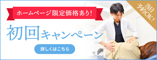 初回キャンぺーン 当日予約OK!ホームページ限定価格あり!