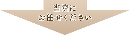 当院にお任せください